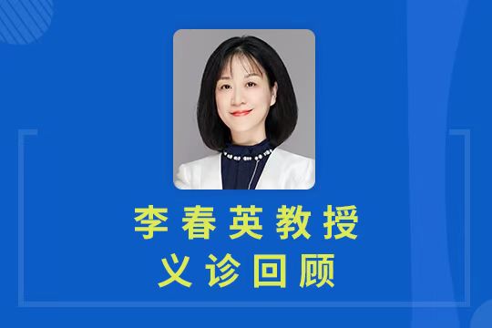 义诊直播回顾 | 李春英教授专业答(dá)疑