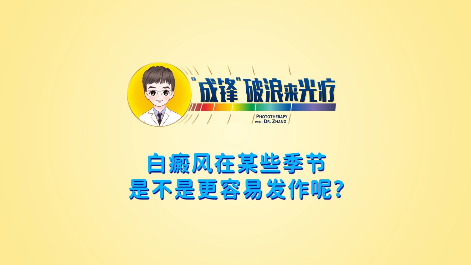 张成锋医生：白癜风在某些季节是不是更容易发作呢(ne)？