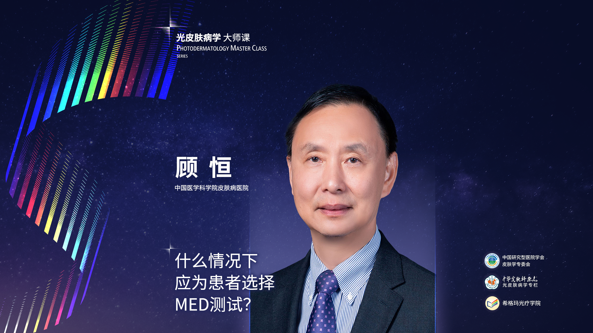 顾恒教授：什么情况下应為(wèi)患者选择MED测试？